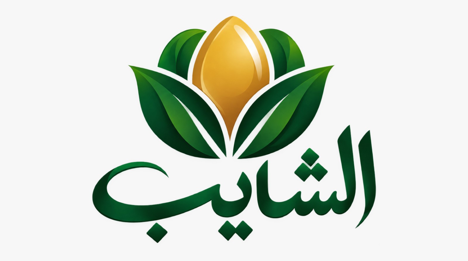 الشايب لإنتاج بيض المائدة